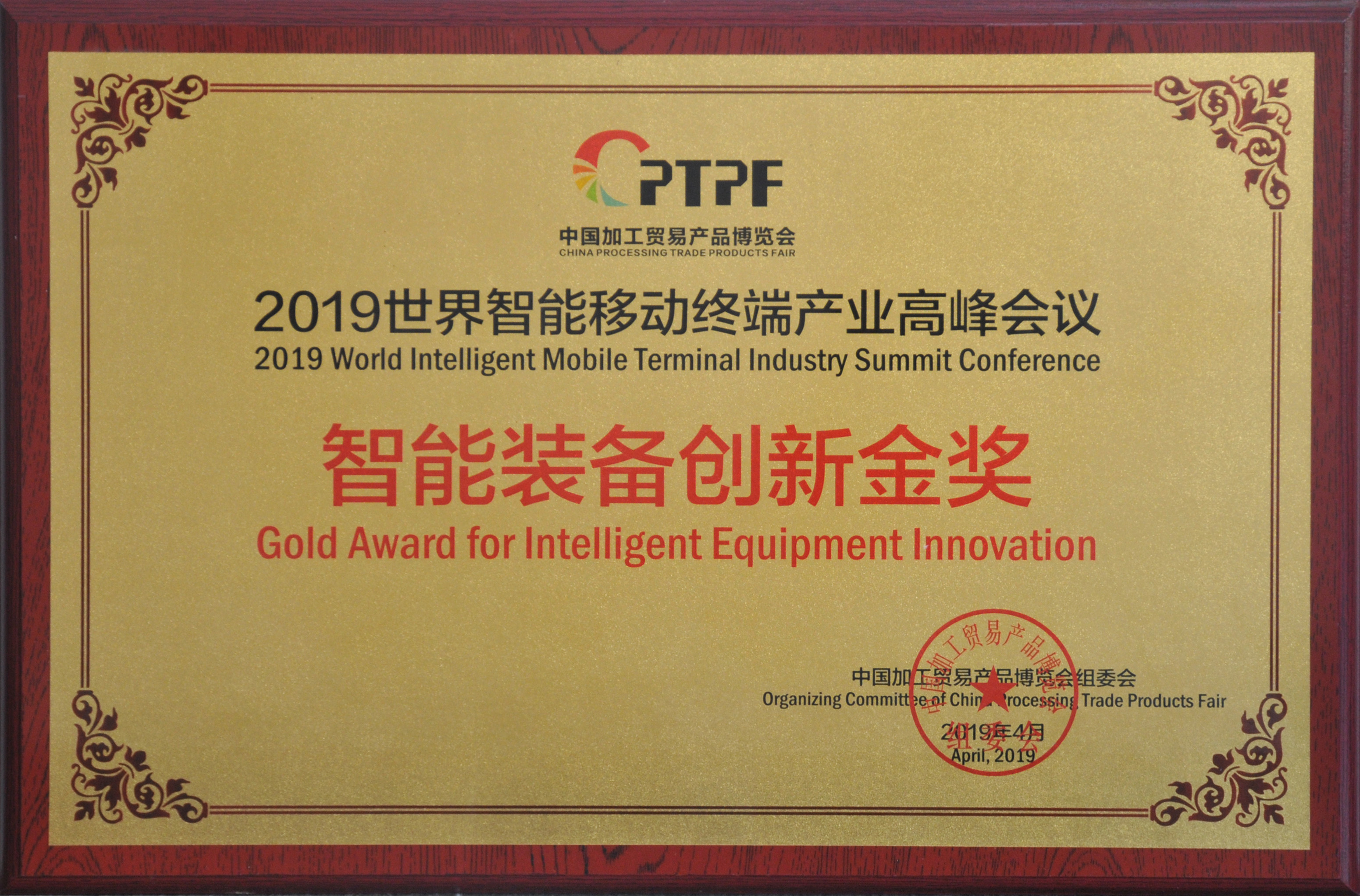 第十一屆中國加工貿易產品博覽會 2019世界智能移動終端產業高峰會議 智能裝備創新金獎